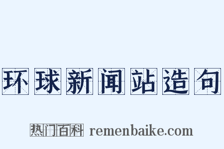 环球新闻站造句是什么意思的图片